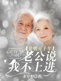 金婚五十年，老公说我不上进