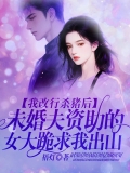 我改行杀猪后，未婚夫资助的女大跪求我出山