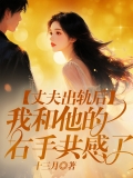 丈夫出轨后，我和他的右手共感了