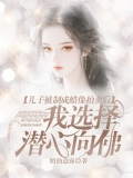 儿子被制成蜡像拍卖后，我选择潜心向佛