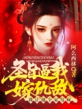 圣旨逼我嫁仇敌？我让他全家发疯！
