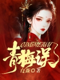 青梅误