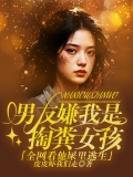 男友嫌我是掏粪女孩，全网看他屎里逃生！