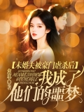 未婚夫被豪门虐杀后，我成了他们的噩梦