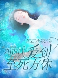 爱到至死方休 爱到至死方休