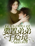 家人为了深明大义，要置弟弟于险境