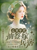 七零年代：抽签嫁兵痞,高干跪地求复合