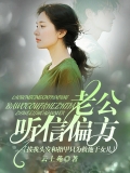 老公听信偏方，拔我头发和指甲只为救他干女儿