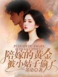 陪嫁的黄金被小姑子偷走了