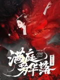 满庭芳华落
