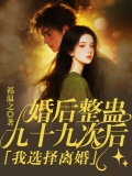 婚后整蛊九十九次后，我选择离婚