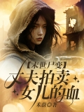 末世尸变，丈夫拍卖女儿的血