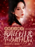 新婚老公瞒着我跟白月光举办婚礼后，我选择让他破产