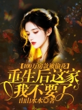 100万房款被偷花，重生后这家我不要了
