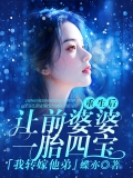 重生后让前婆婆一胎四宝，我转嫁她弟