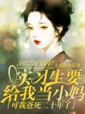 实习生要给我当小妈，可我爸死二十年了