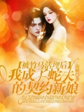 被竹马活埋后，我成了蛇夫的契约新娘