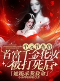 我靠给鬼化妆赚阴德，首富千金来了也得排队