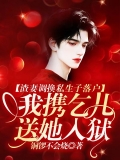 渣妻调换私生子落户,我携乞儿送她入狱 渣妻调换私生子落户,我携乞儿送她入狱