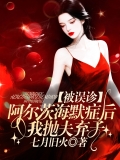 被误诊阿尔茨海默症后,我抛夫弃子 被误诊阿尔茨海默症后,我抛夫弃子