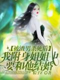 被渣男杀死后,我附身姐姐也要和他结婚 被渣男杀死后,我附身姐姐也要和他结婚