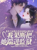 妻子逼我让出弟弟的心脏后,我果断把她踹进监狱 妻子逼我让出弟弟的心脏后,我果断把她踹进监狱