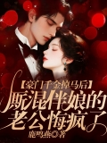 豪门千金掉马后,厮混伴娘的老公悔疯了 豪门千金掉马后,厮混伴娘的老公悔疯了