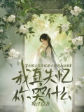未婚夫装失忆恋上穿书女反派，我真失忆你哭什么？