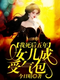 我死后五年,女儿成受气包 我死后五年,女儿成受气包