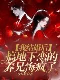 我结婚后,搞地下恋的养兄悔疯了 我结婚后,搞地下恋的养兄悔疯了