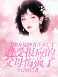 抛弃锦鲤真千金后,遭受报应的父母悔疯了 抛弃锦鲤真千金后,遭受报应的父母悔疯了