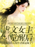 虐文女主觉醒后,带系统的女配作者被逼疯了 虐文女主觉醒后,带系统的女配作者被逼疯了