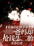 墓地抬棺挣手术费，爸妈却抢钱生二胎