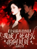 全家踹我进恐游，我成了死对头的阿贝贝