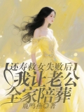 还寿救女失败后,我让老公全家陪葬 还寿救女失败后,我让老公全家陪葬