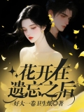 花开在遗忘之后 花开在遗忘之后
