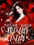 学生送我一束花后,我闪婚又闪离 学生送我一束花后,我闪婚又闪离