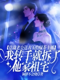 总裁老公送古玉给绿茶主播,我转手就拆了他家古宅 总裁老公送古玉给绿茶主播,我转手就拆了他家古宅