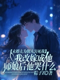 未婚夫为佣人害死我,我改嫁成他师娘后他哭什么 未婚夫为佣人害死我,我改嫁成他师娘后他哭什么