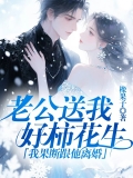 老公送我好柿花生，我果断跟他离婚