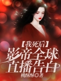 我死后，影帝全球直播告白
