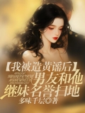 我被造黄谣后，男友和他继妹名誉扫地