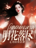 明花落尽 明花落尽