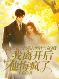 疯批老公给我打99针兴奋剂，我离开后他悔疯了