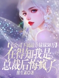 子公司下属敲诈妹妹50万，在得知我是总裁后悔疯了