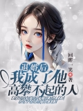 退婚后，我成了他高攀不起的人