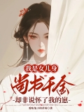 我是女儿身，尚书千金却非说怀了我的崽