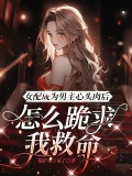 女配成为男主心头肉后，怎么跪求我救命