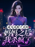 成为真假千金的妈妈之后，我杀疯了 