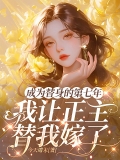 成为替身的第七年，我让正主替我嫁了 